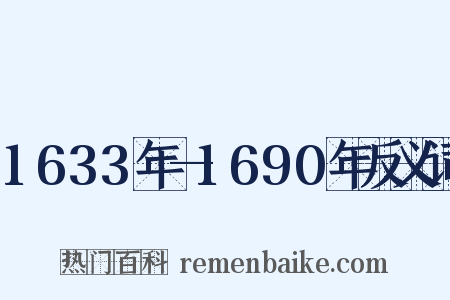 1633年—1690年反义词是什么意思的图片